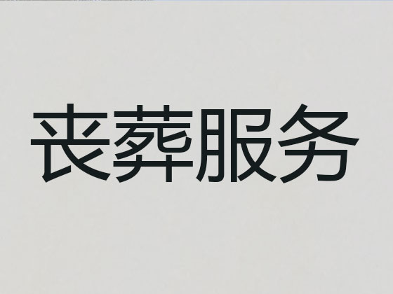 玉树殡葬服务
